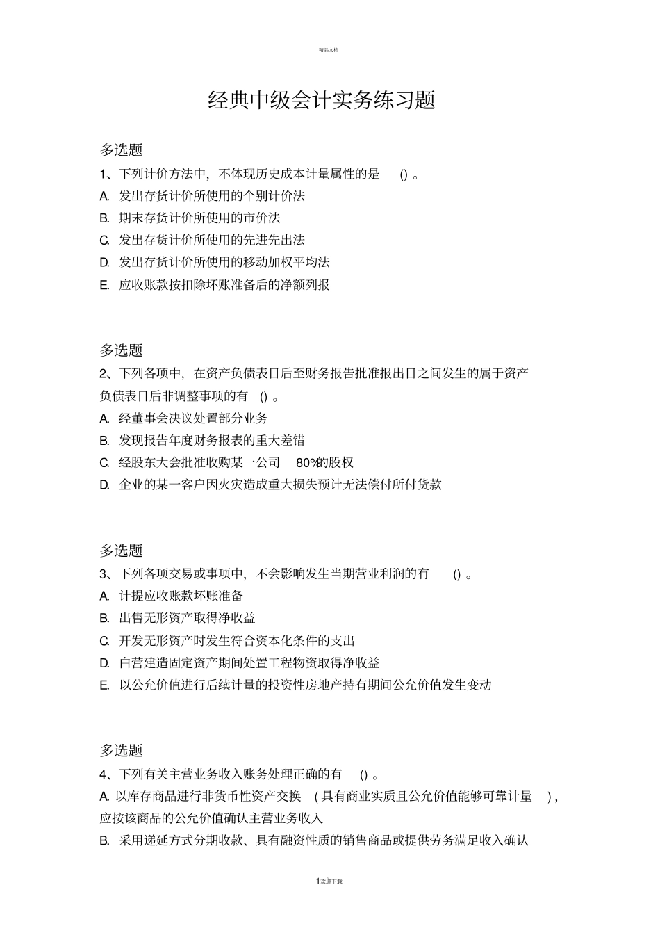 经典中级会计实务练习题12089_第1页