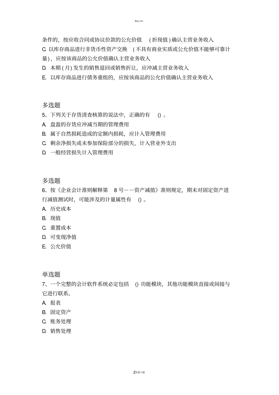 经典中级会计实务练习题12089_第2页