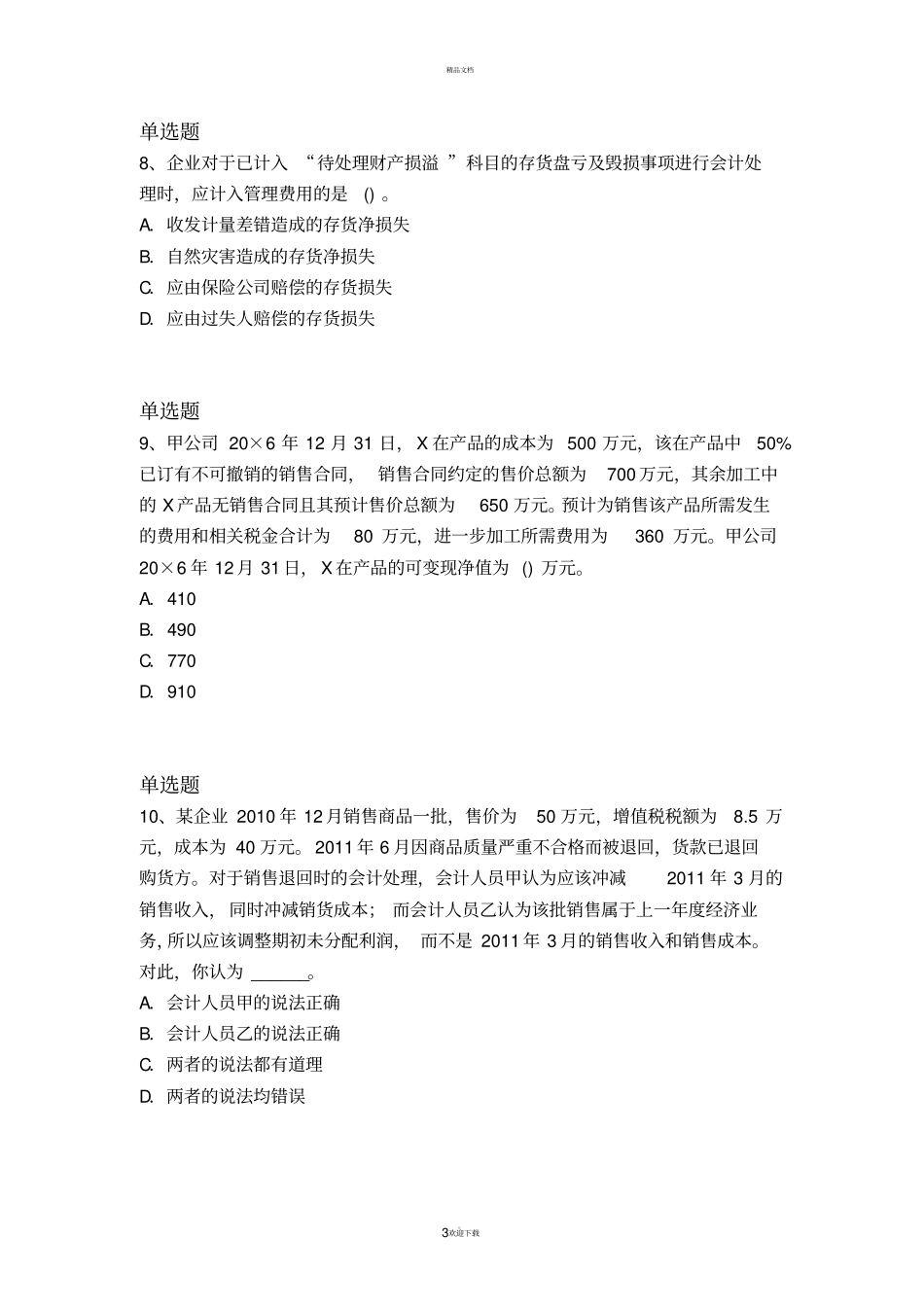 经典中级会计实务练习题12089_第3页