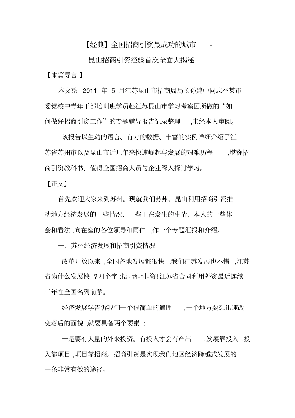 经典全国招商引资最成功的城-昆山招商引资经验首x_第1页