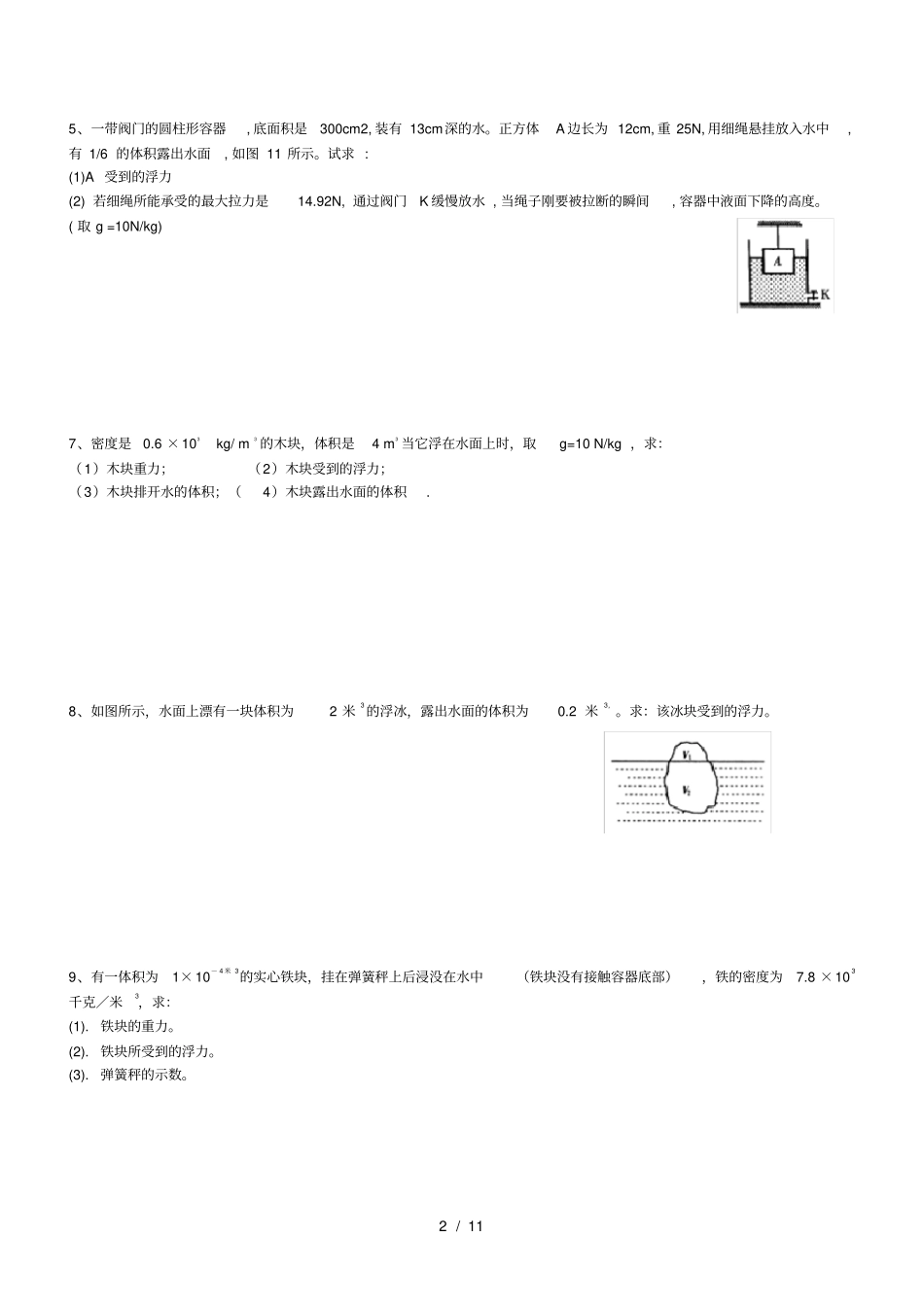 经典八年级物理浮力计算题含答案汇总_第2页