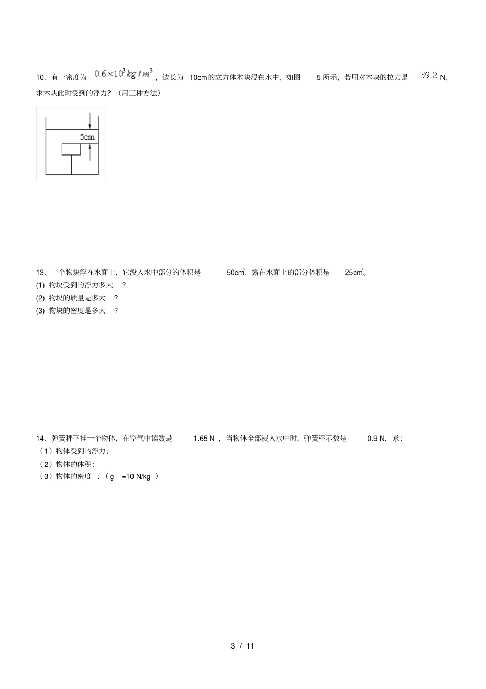 经典八年级物理浮力计算题含答案汇总_第3页