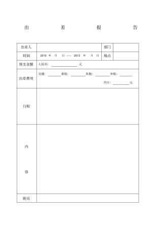经典出差总结报告范文
