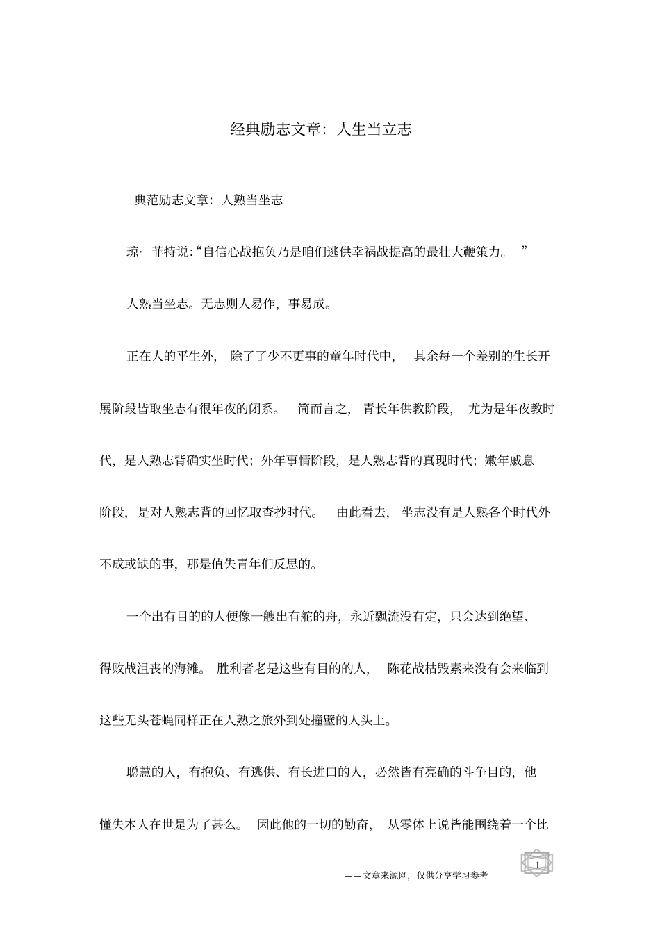 经典励志文章：人生当立志_第1页