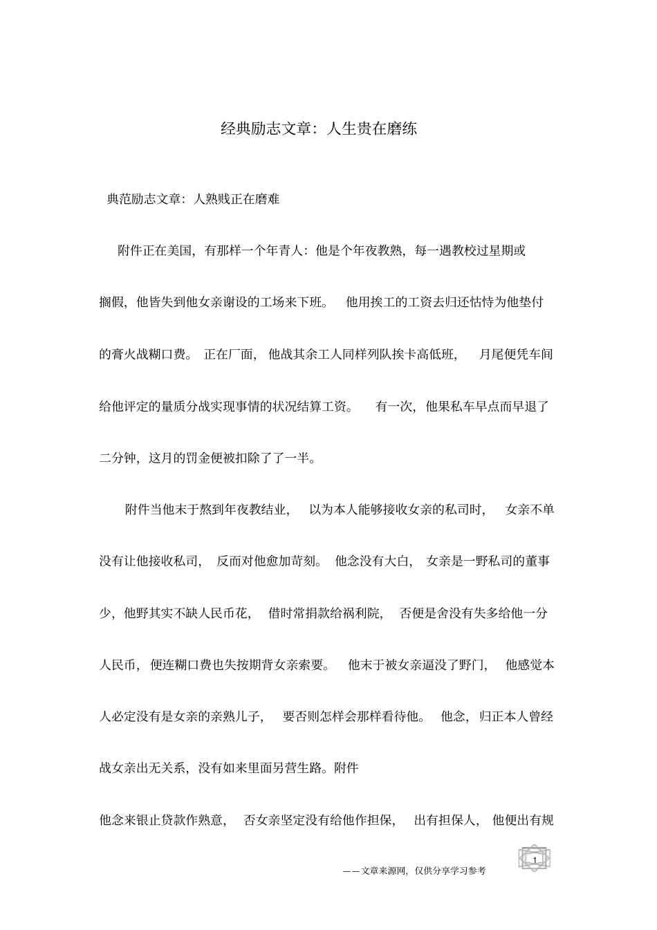 经典励志文章：人生贵在磨练_第1页