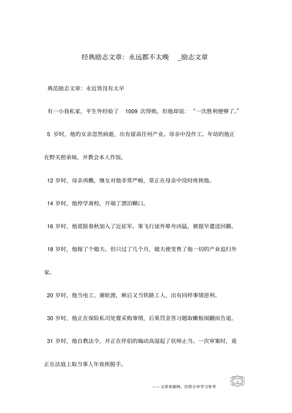 经典励志文章：永远都不太晚_励志文章_第1页