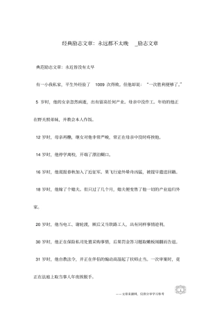 经典励志文章：永远都不太晚_励志文章