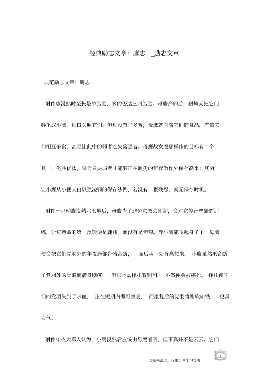 经典励志文章：鹰志_励志文章_第1页