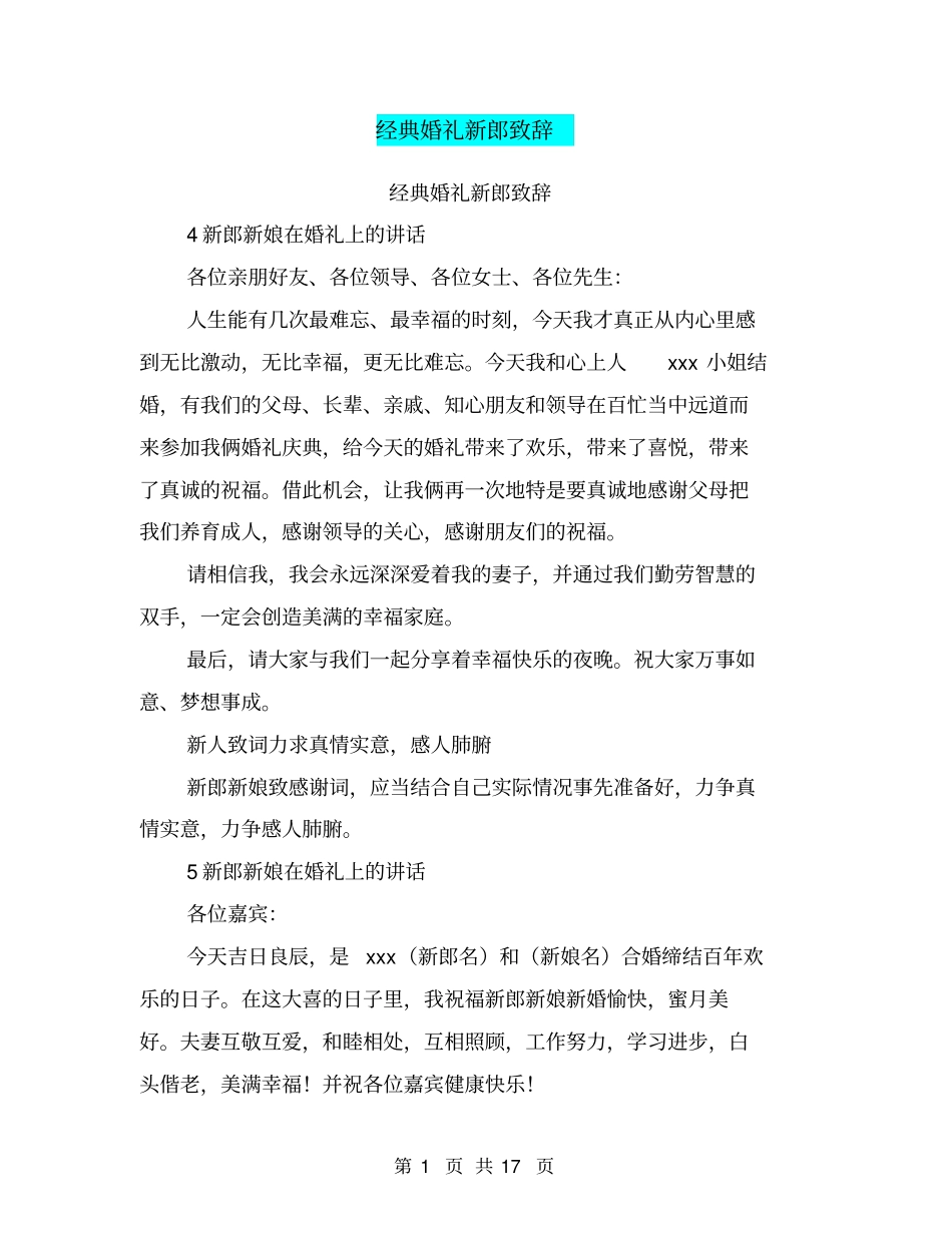 经典婚礼新郎致辞推荐文档_第1页