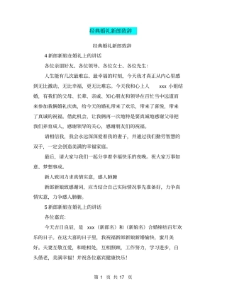 经典婚礼新郎致辞推荐文档