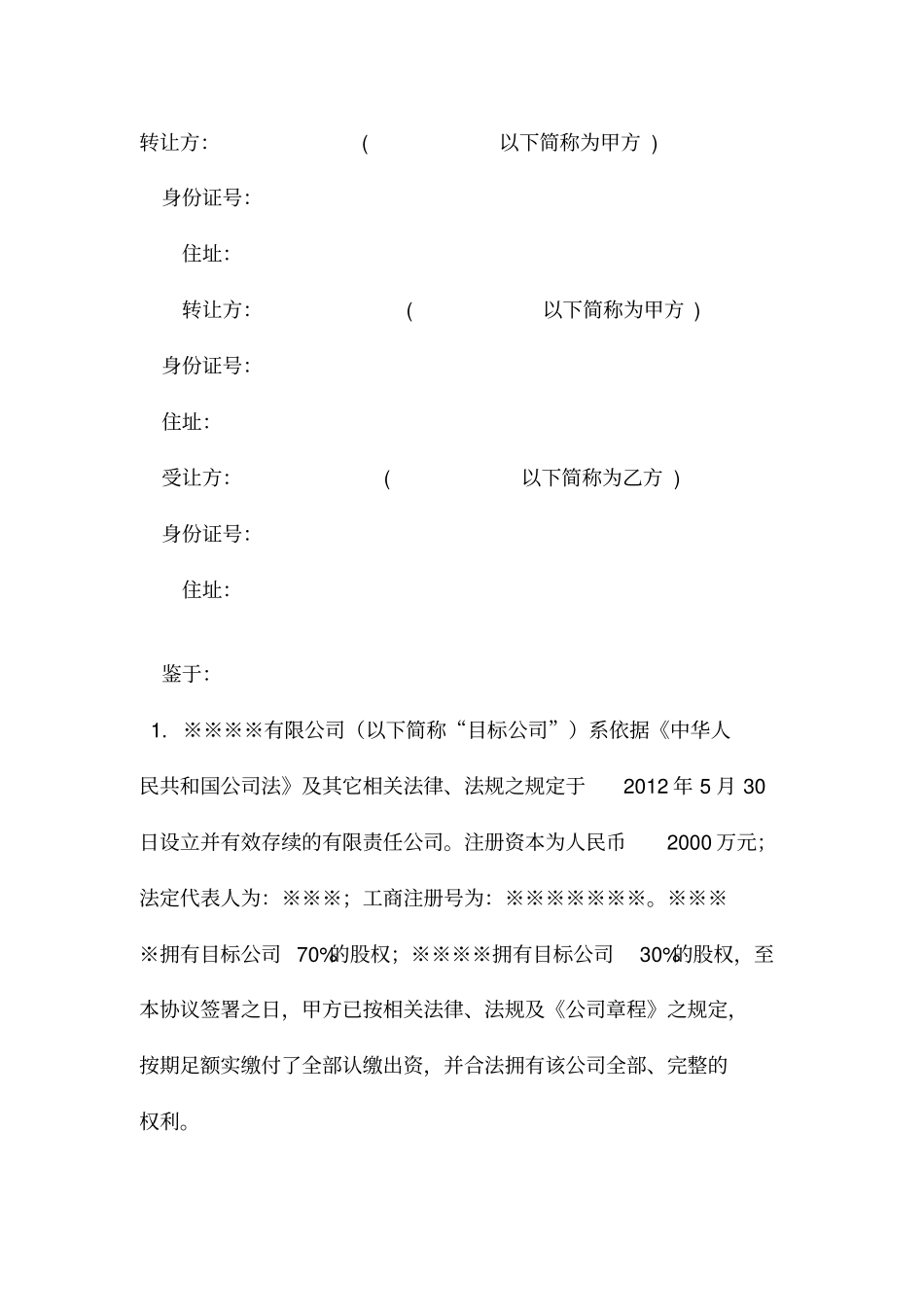 经典实用的公司收购股权转让协议范本_第1页