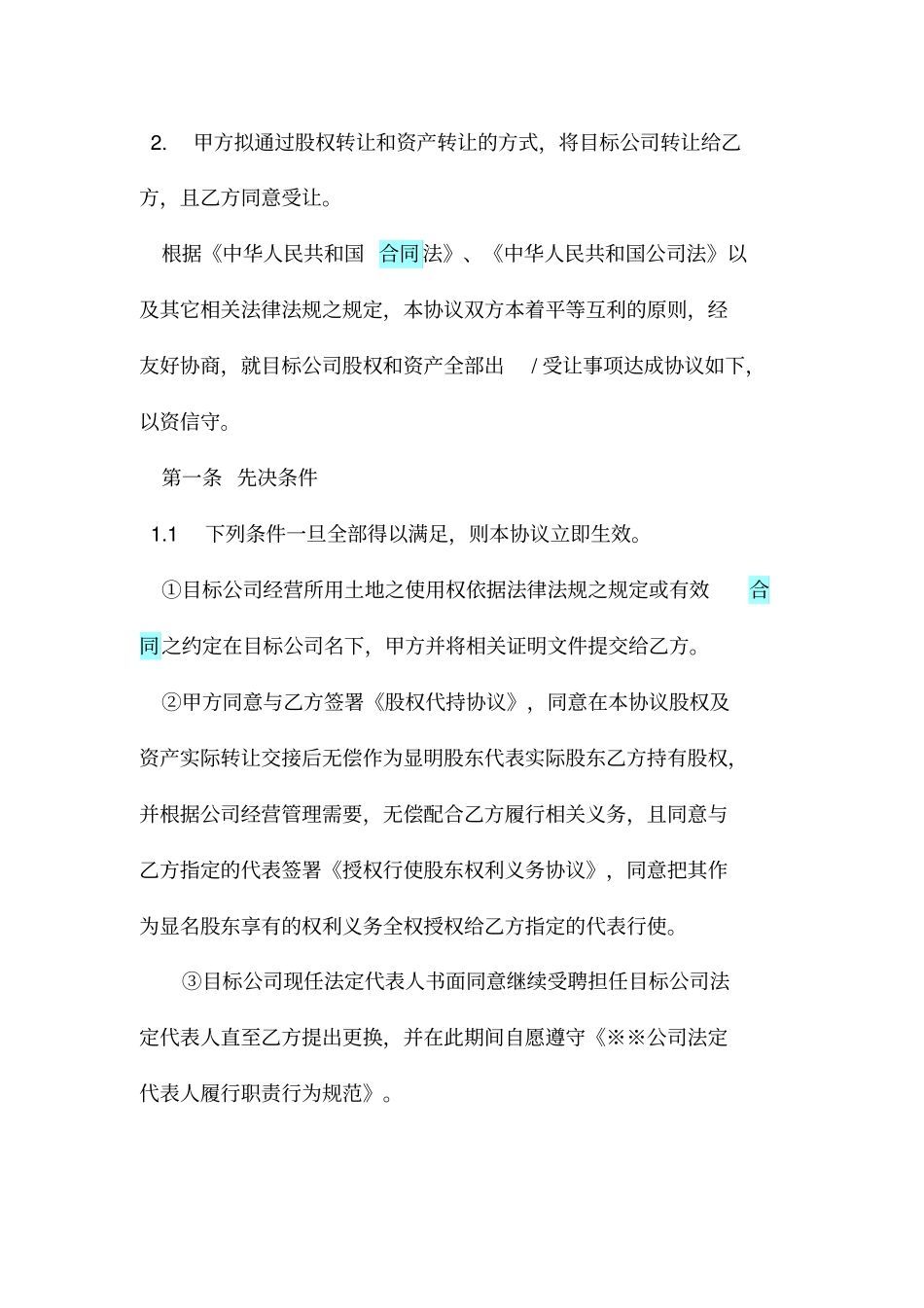 经典实用的公司收购股权转让协议范本_第2页