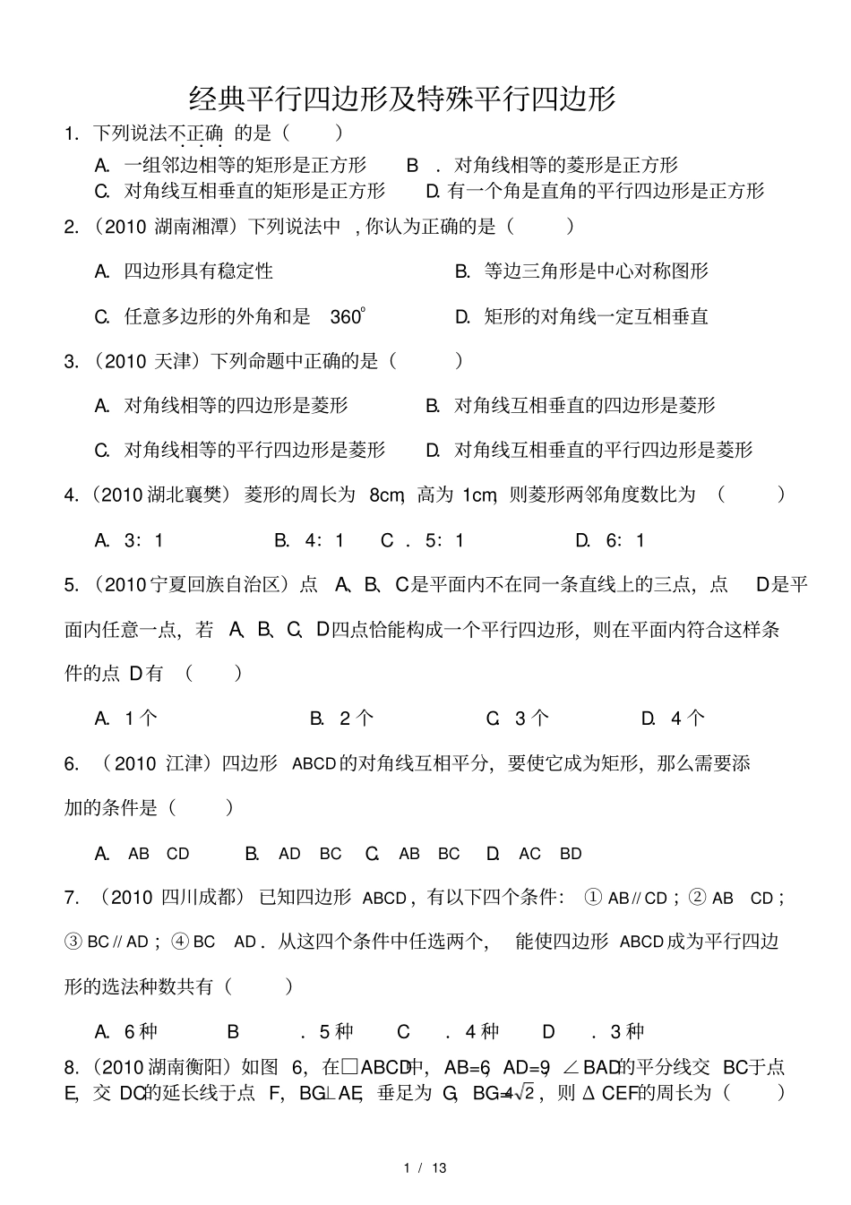 经典平行四边形及特殊平行四边形中考典题_第1页