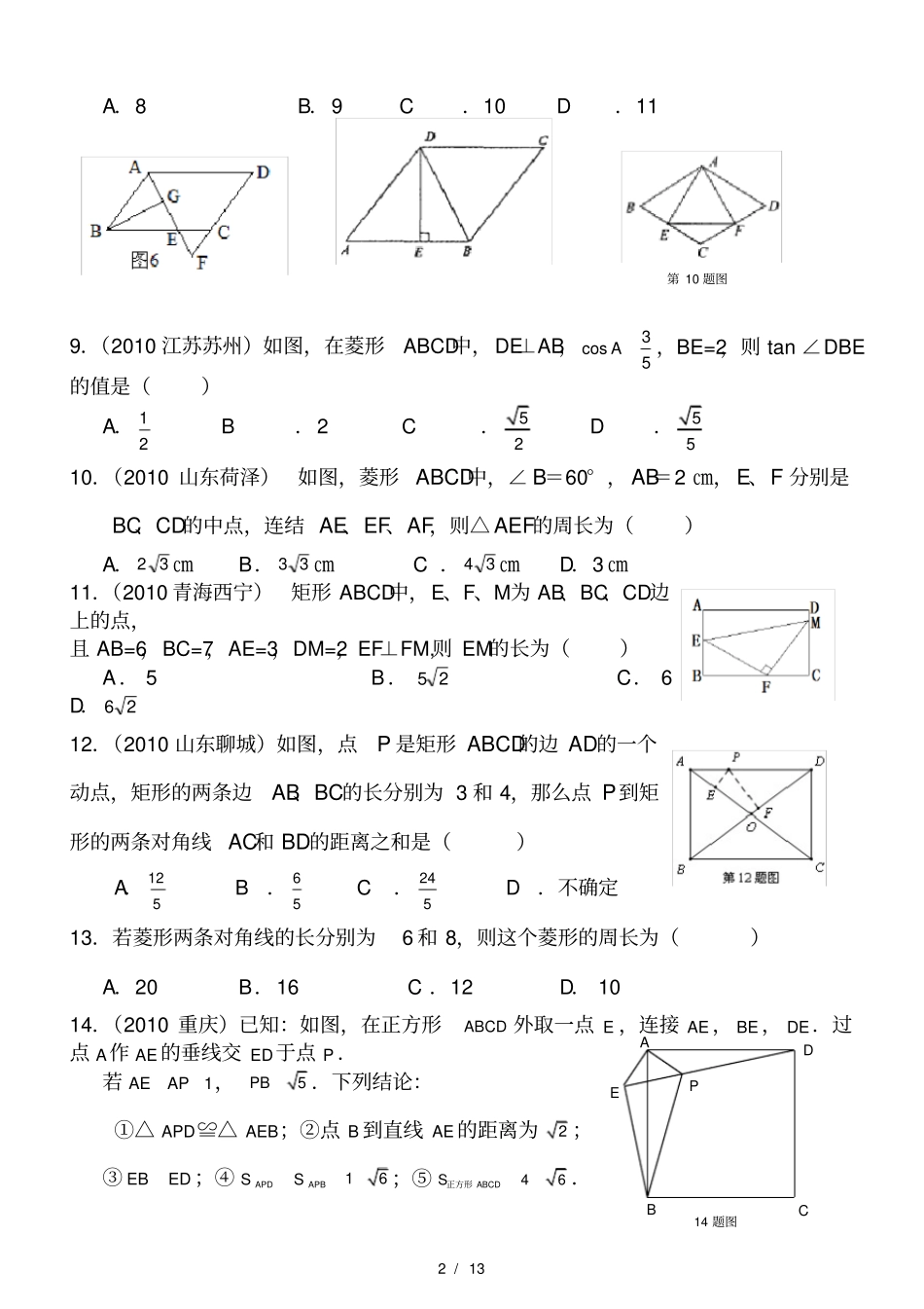 经典平行四边形及特殊平行四边形中考典题_第2页