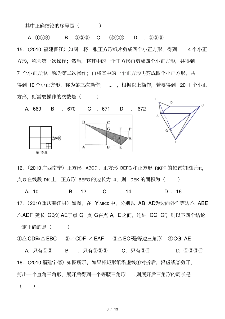 经典平行四边形及特殊平行四边形中考典题_第3页