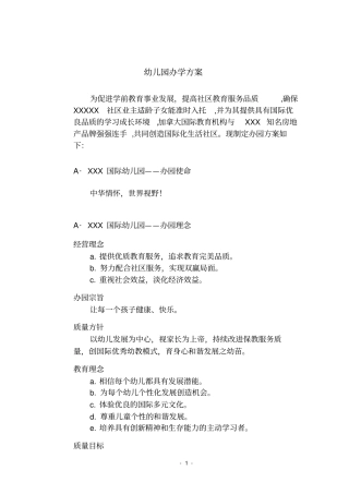 经典幼儿园办学方案与知名地产合作-投标素材