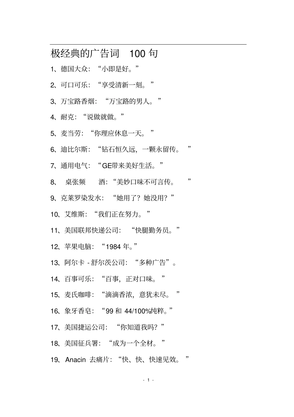 经典广告词句_第1页