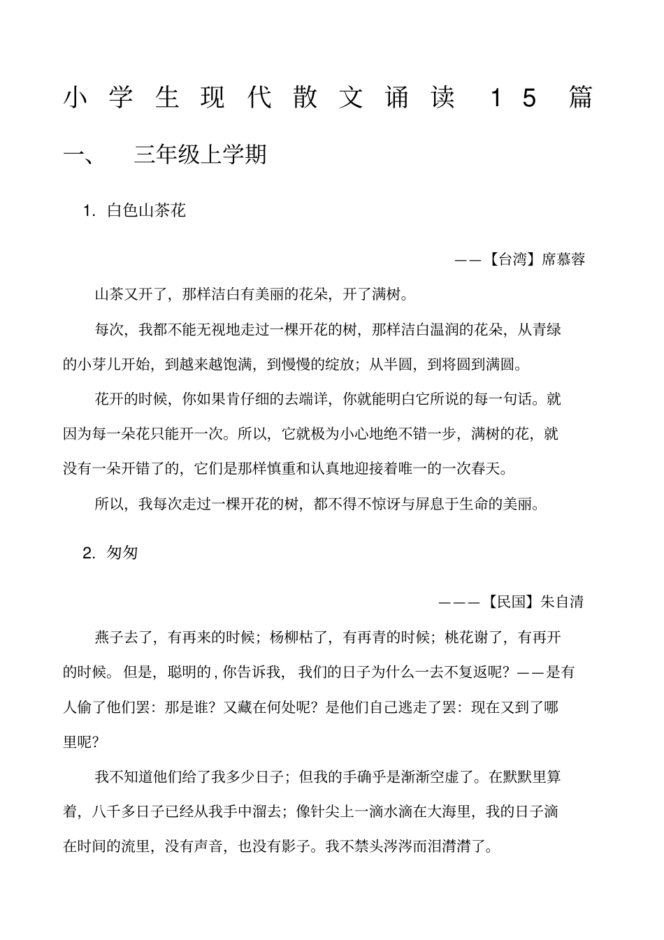 经典必读小学生现代散文诵读_第1页