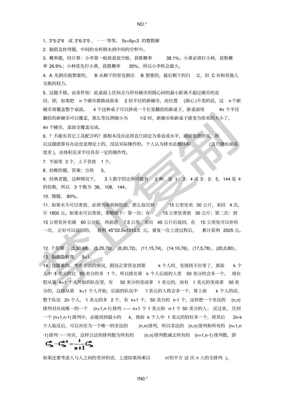经典推理题目参考答案_第1页
