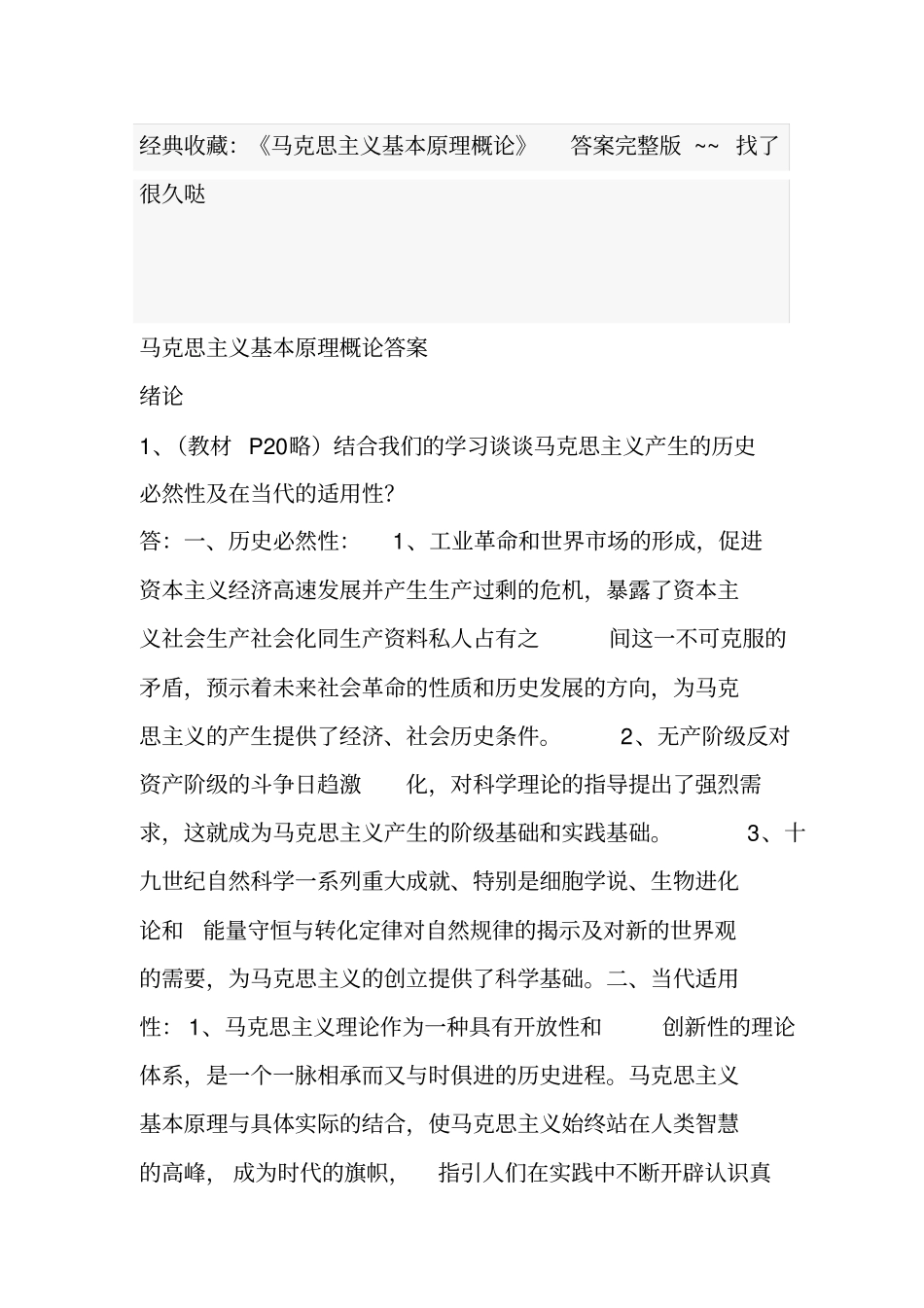 经典收藏：马克思主义基本原理概论答案~~找了很久哒_第1页