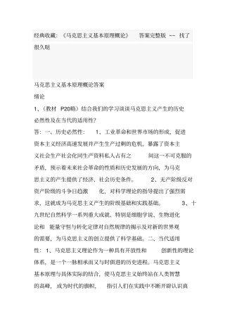 经典收藏：马克思主义基本原理概论答案~~找了很久哒