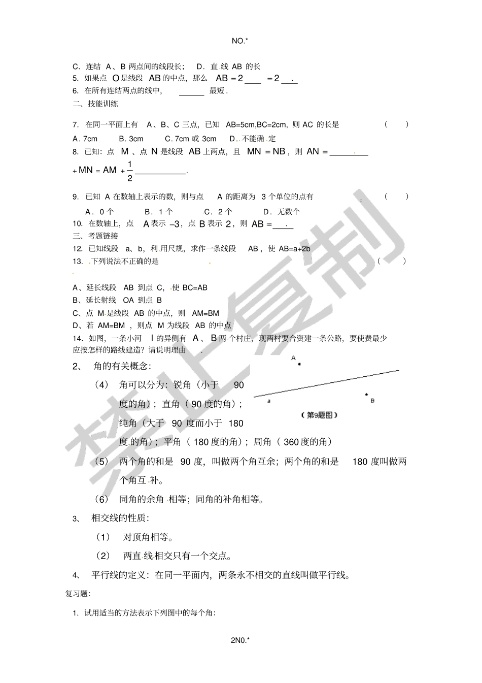 经典整理：初一数学总结】_第2页