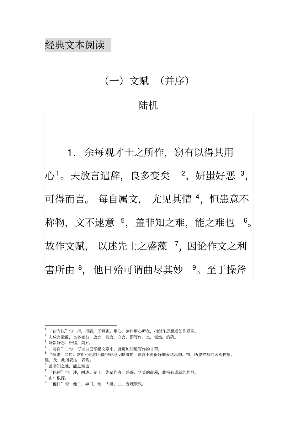 经典文本阅读——陆机文赋重点讲义资料_第1页