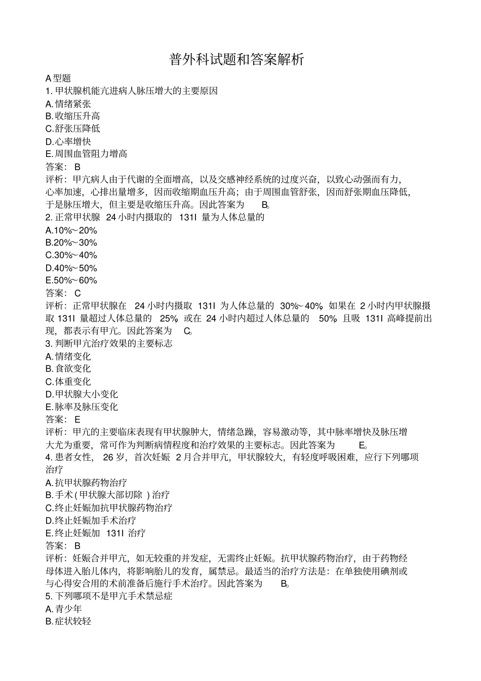 经典普外科试题和超详细答案解析期末考试必备_第1页