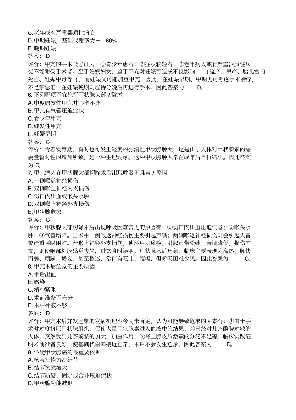 经典普外科试题和超详细答案解析期末考试必备_第2页