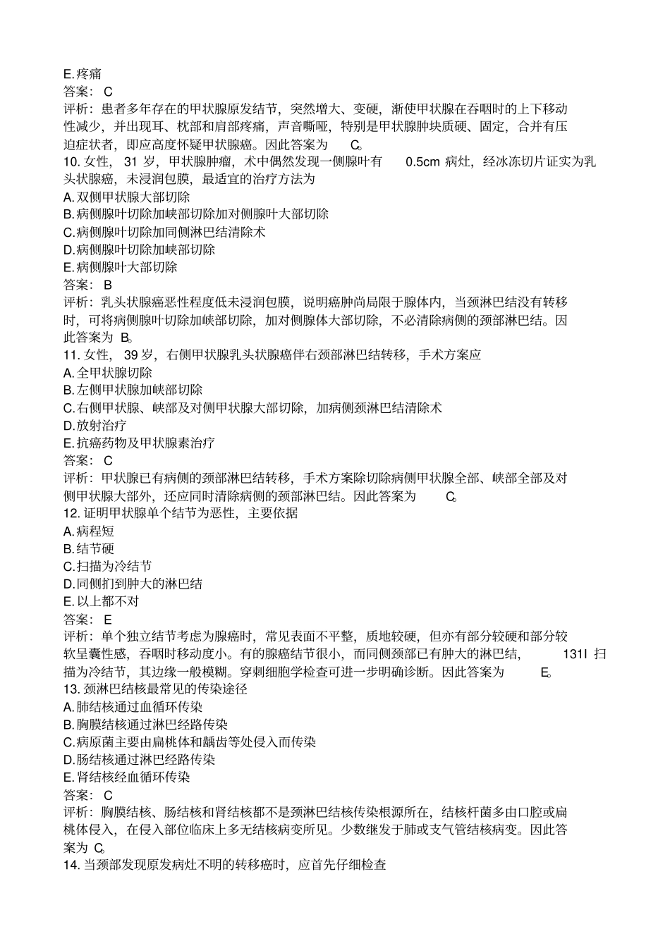 经典普外科试题和超详细答案解析期末考试必备_第3页