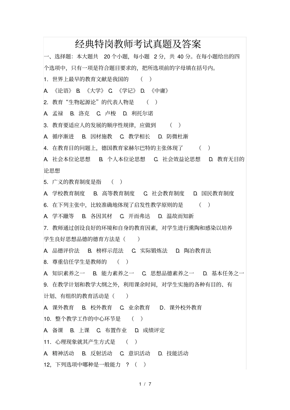 经典特岗教师考试真题及复习资料_第1页