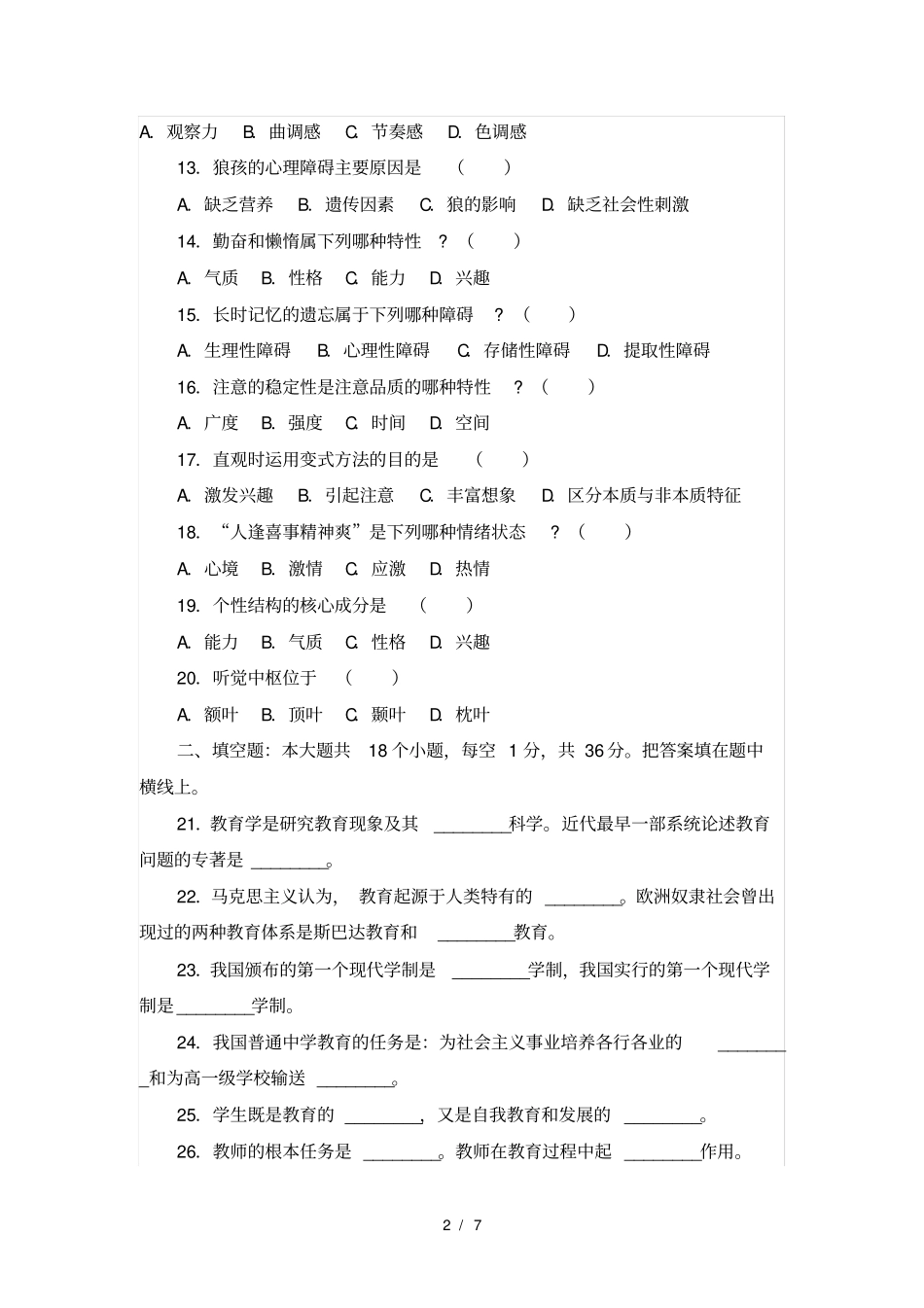 经典特岗教师考试真题及复习资料_第2页