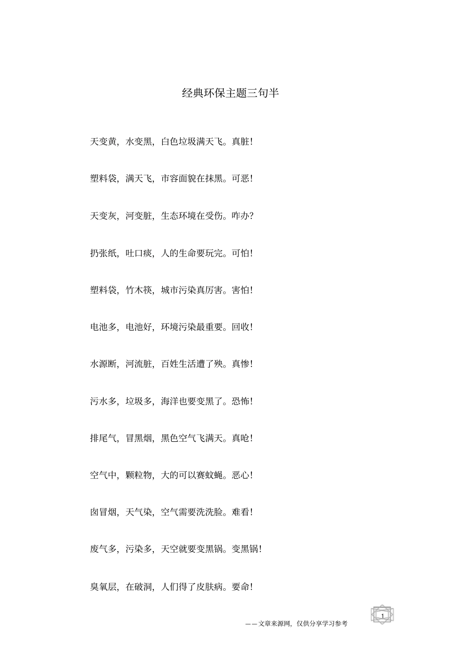 经典环保主题三句半_第1页