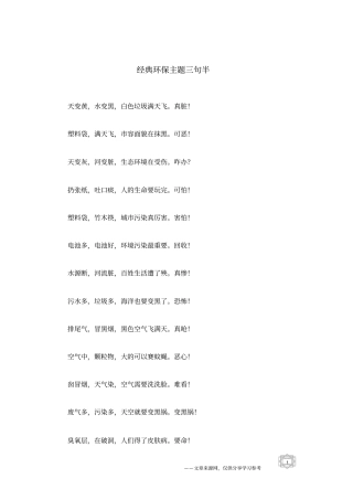 经典环保主题三句半