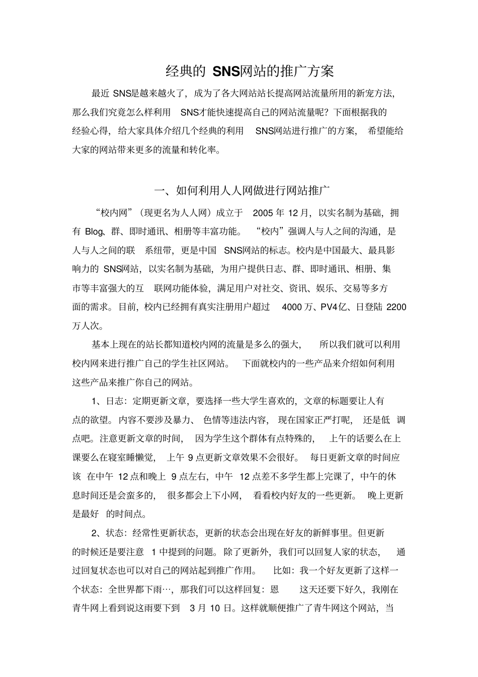 经典的sns网站的推广方案x_第1页