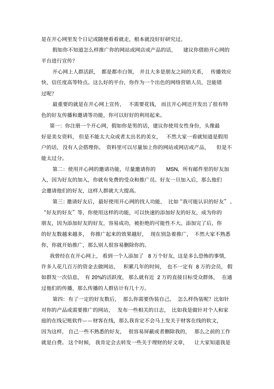 经典的sns网站的推广方案x_第3页