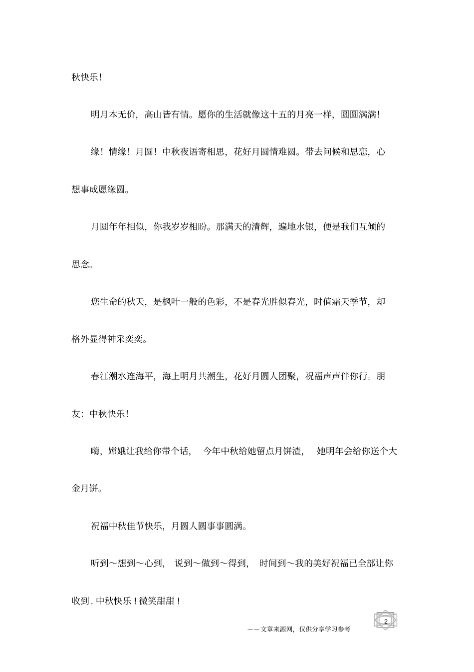 经典的中秋节祝福短语_第2页