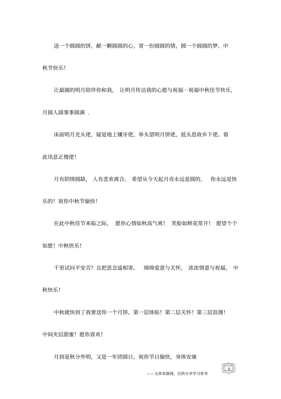 经典的中秋节祝福短语_第3页