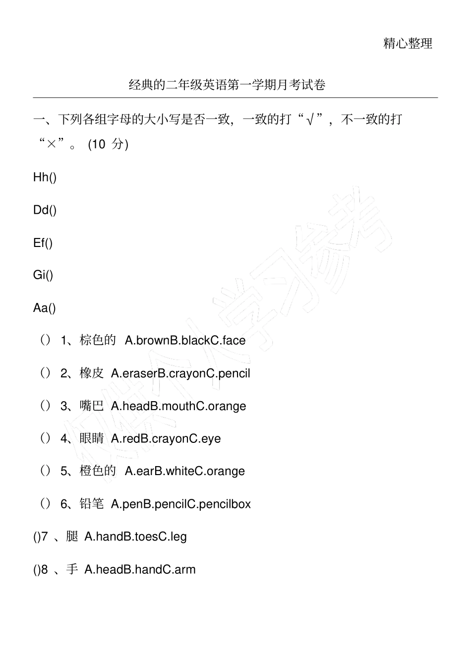 经典的二年级英语第一学期月考试卷_第1页