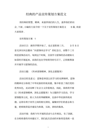 经典的产品宣传策划方案范文