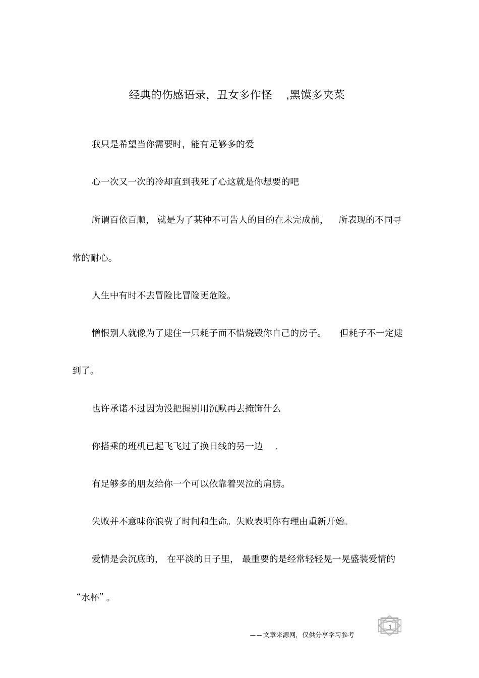 经典的伤感语录,丑女多作怪,黑馍多夹菜_第1页