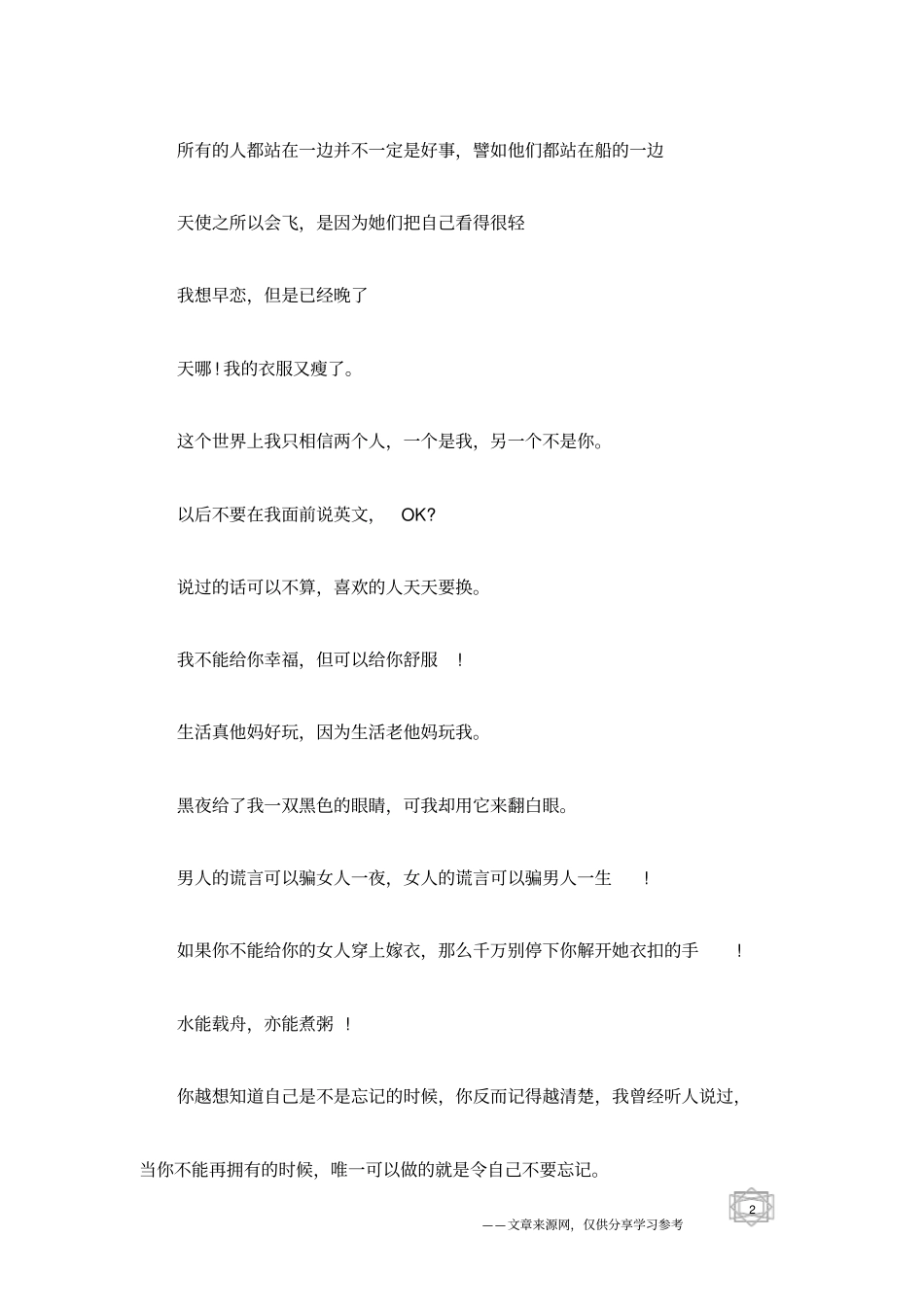 经典的伤感语录,丑女多作怪,黑馍多夹菜_第2页