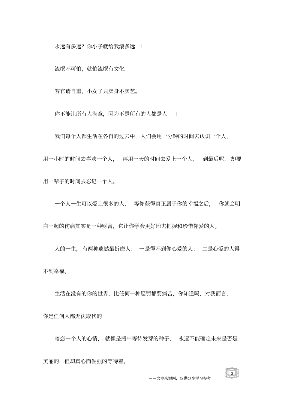 经典的伤感语录,丑女多作怪,黑馍多夹菜_第3页
