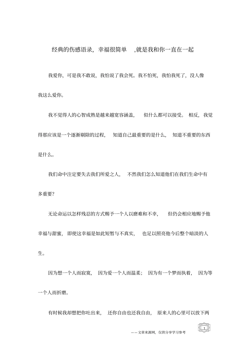 经典的伤感语录,幸福很简单,就是我和你一直在一起_第1页