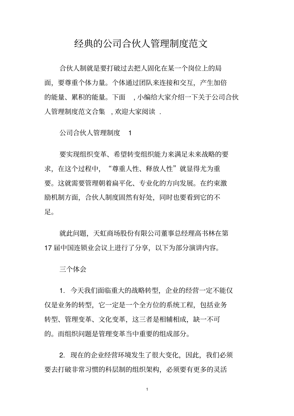 经典的公司合伙人管理制度范文_第1页