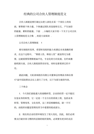 经典的公司合伙人管理制度范文