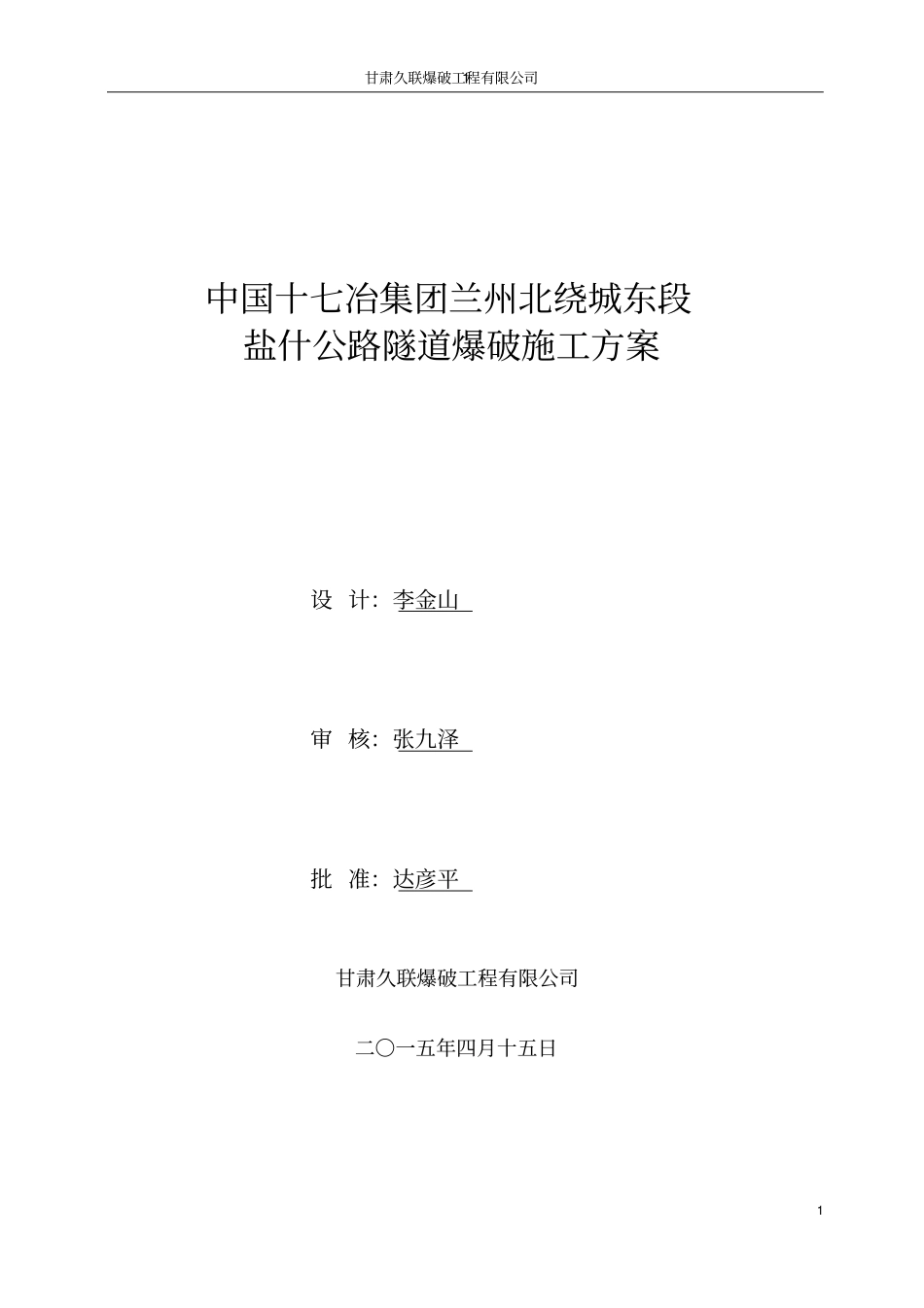 经典的公路隧道爆破施工方案_第1页