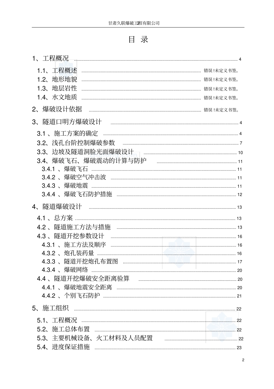经典的公路隧道爆破施工方案_第2页