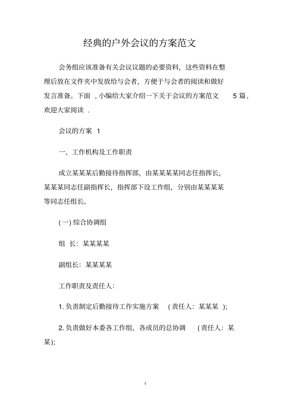 经典的户外会议的方案范文_第1页