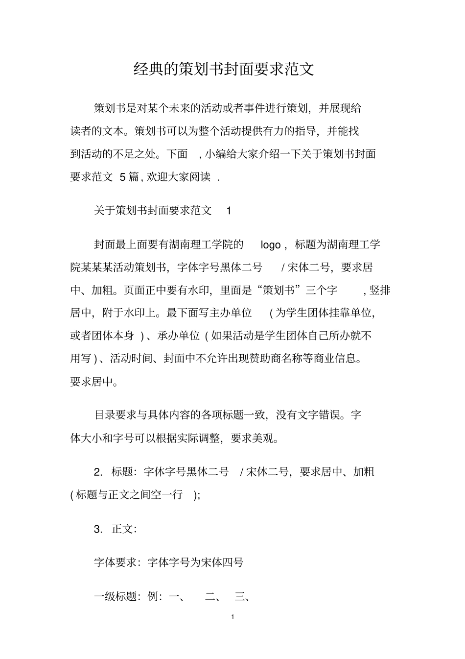 经典的策划书封面要求范文_第1页